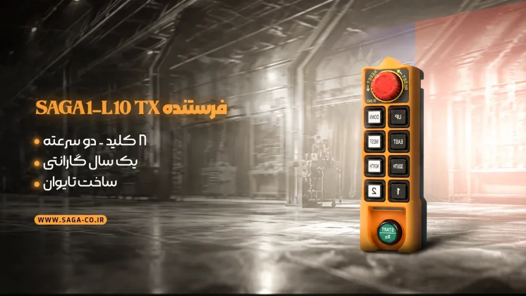 فرستنده ریموت کنترل هشت کلید دو سرعته ساگا تایوان