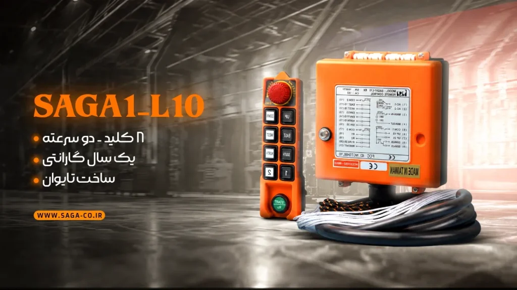 ریموت کنترل صنعتی ساگا هشت کلید دو سرعته اصل تایوان