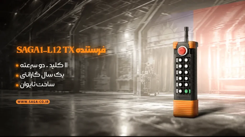 فرستنده ریموت کنترل 11 کلید دو سرعته ساگا تایوان