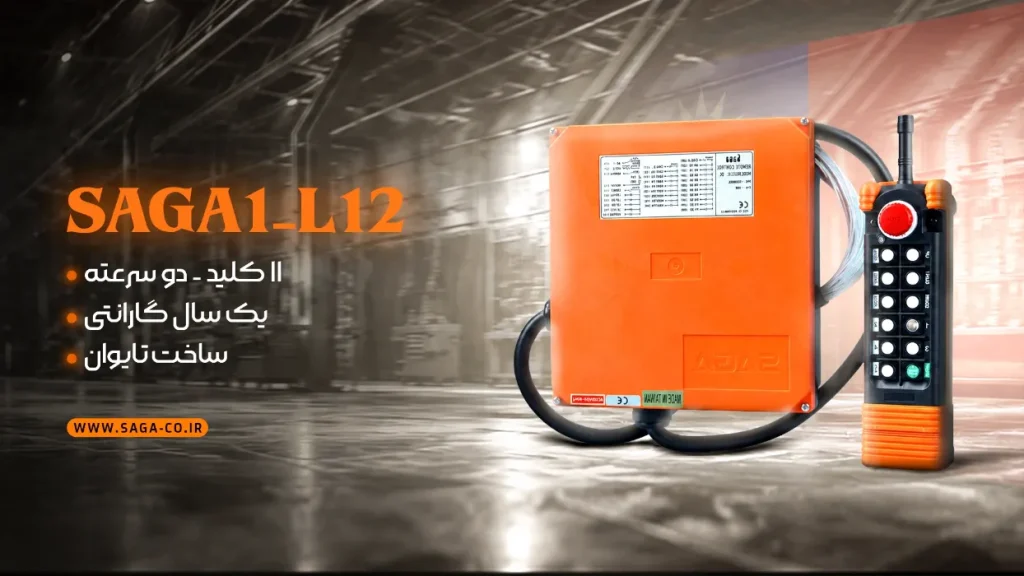ریموت کنترل صنعتی ساگا 11 کلید دو سرعته اصل تایوان