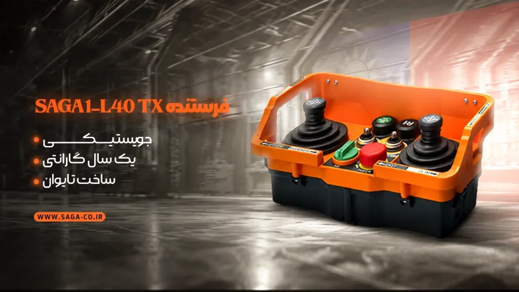 فرستنده ریموت کنترل صنعتی جویستیکی ساگا L40 اصل تایوان