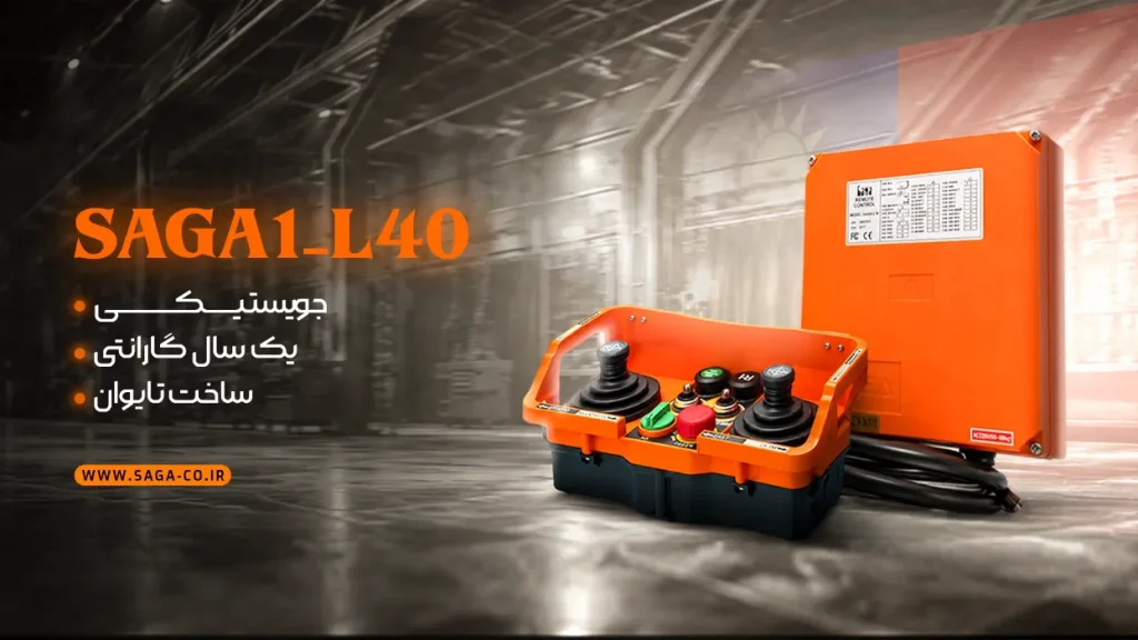 ریموت کنترل صنعتی جویستیکی ساگا L40 اصل تایوان