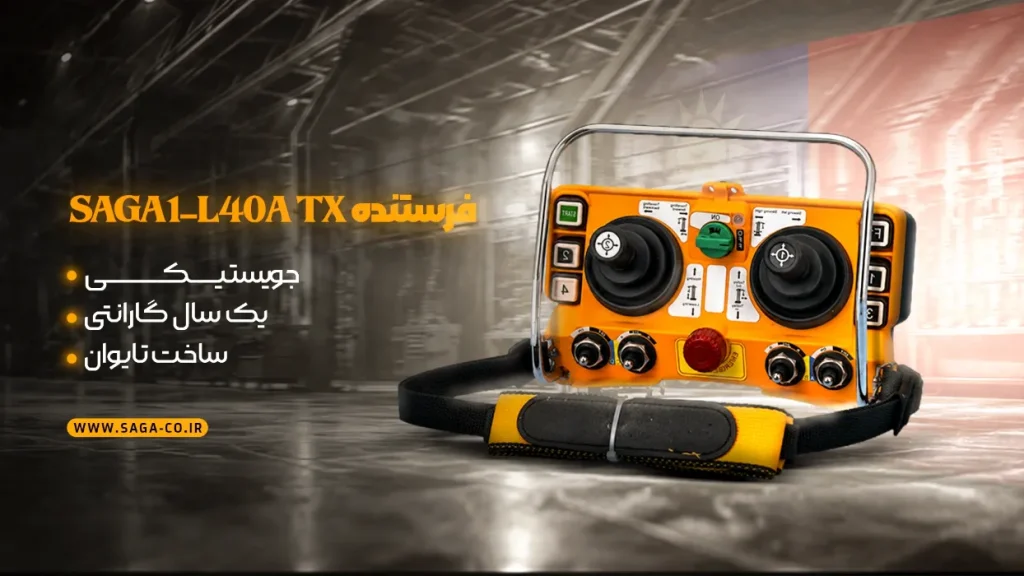 فرستنده ریموت کنترل صنعتی جویستیکی ساگا L40A اصل تایوان