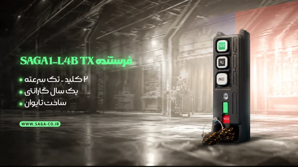 فرستنده ریموت کنترل دو کلید تک سرعته ساگا تایوان