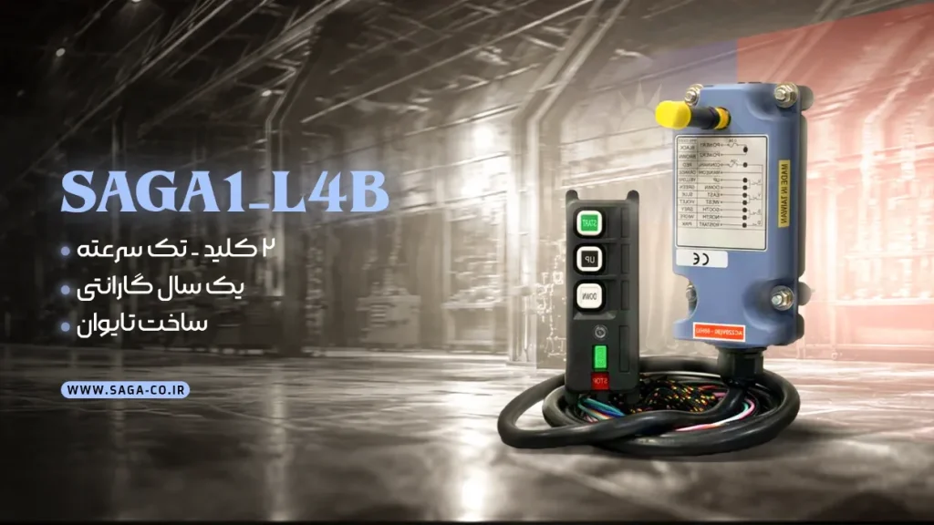ریموت کنترل صنعتی ساگا دو کلید تک سرعته اصل تایوان