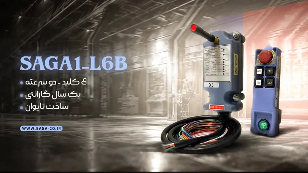 ریموت کنترل صنعتی ساگا چهار کلید دو سرعته اصل تایوان