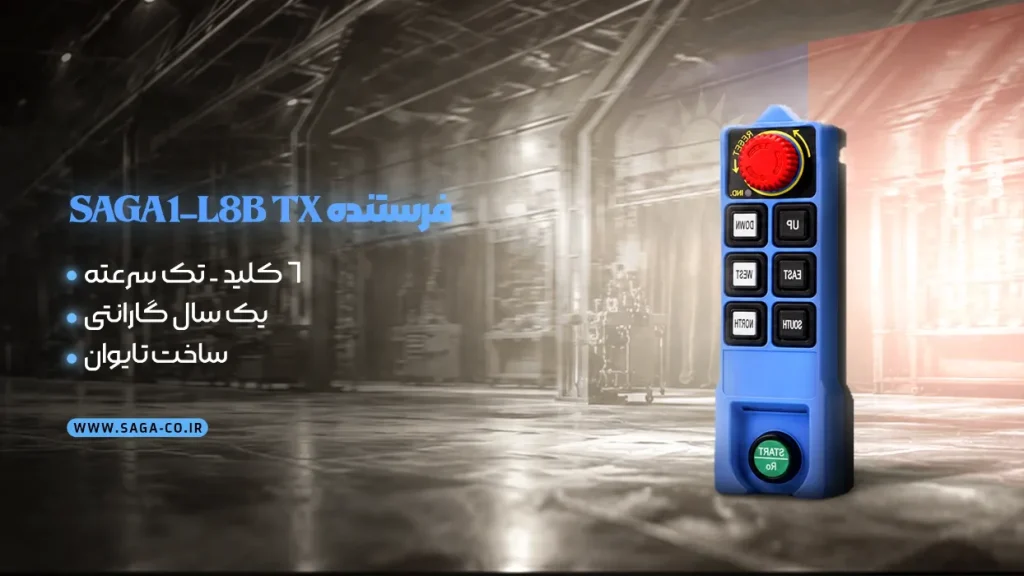 فرستنده ریموت کنترل شش کلید تک سرعته ساگا تایوان