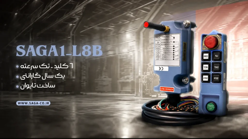 ریموت کنترل صنعتی ساگا شش کلید تک سرعته اصل تایوان