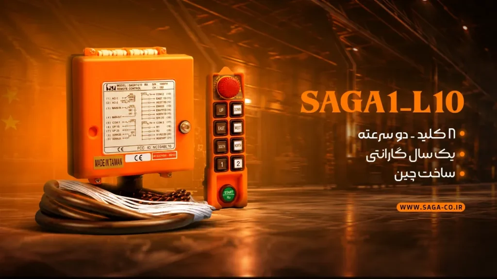ست ریموت کنترل صنعتی ساگا مدل L10 ساخت چین