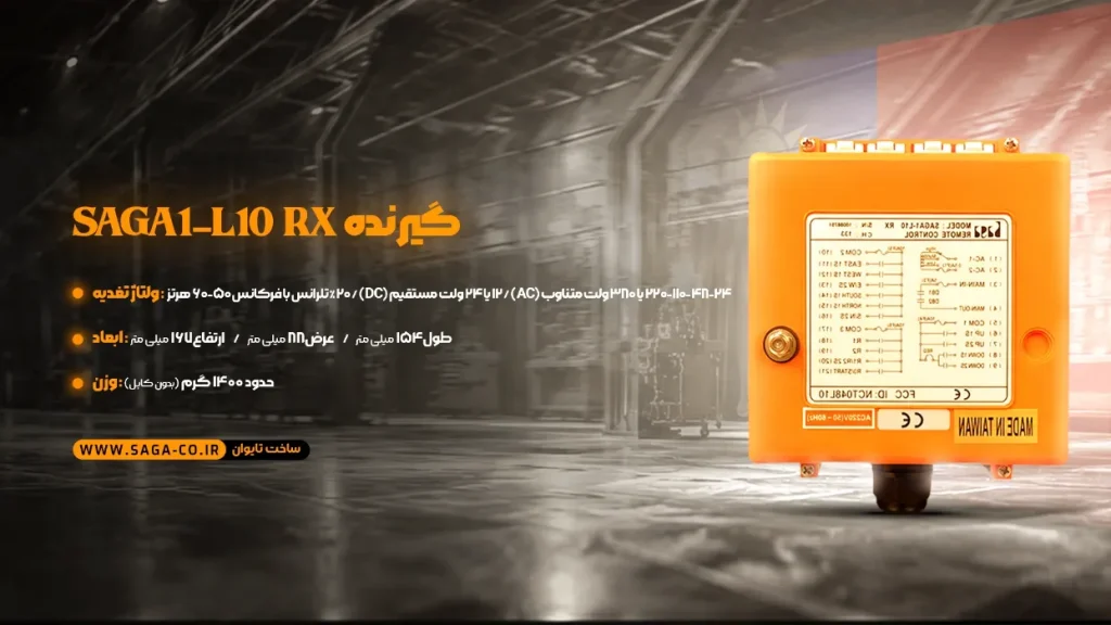 گیرنده ریموت جرثقیل L10 ساگا تایوان