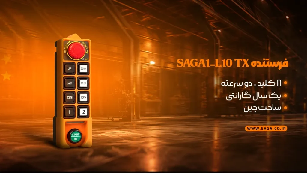 فرستنده TX ریموت کنترل صنعتی ساگا مدل L10 ساخت چین