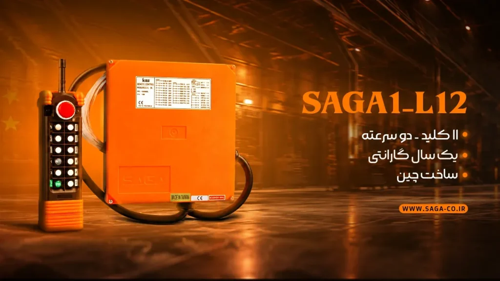ست ریموت کنترل صنعتی ساگا مدل L1۲ ساخت چین