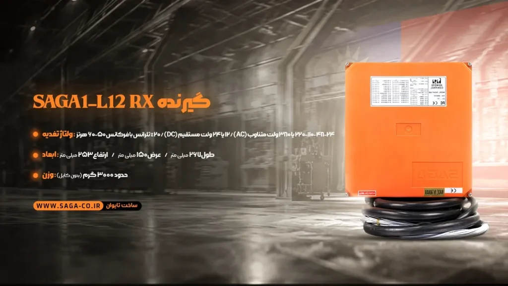 گیرنده ریموت جرثقیل L12 ساگا تایوان