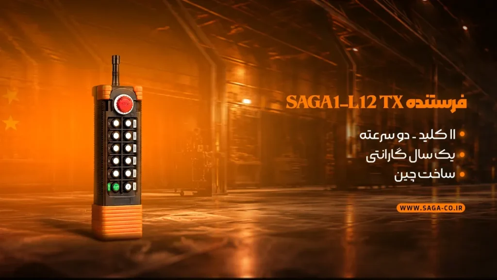 فرستنده TX ریموت کنترل صنعتی ساگا مدل L12 ساخت چین