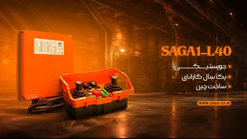 ست ریموت کنترل صنعتی ساگا مدل L40 ساخت چین