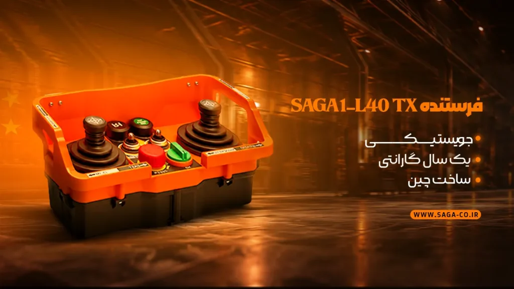 فرستنده TX ریموت کنترل صنعتی ساگا مدل L40 ساخت چین