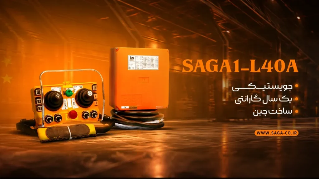 ست ریموت کنترل صنعتی ساگا مدل L40A ساخت چین