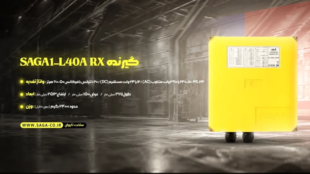 گیرنده ریموت جرثقیل L40A ساگا تایوان