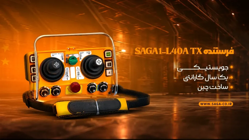 فرستنده TX ریموت کنترل صنعتی ساگا مدل L40A ساخت چین