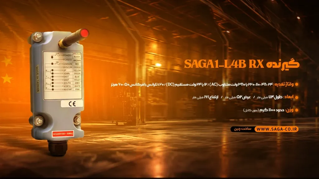 گیرنده ریموت جرثقیل L4B ساگا چین