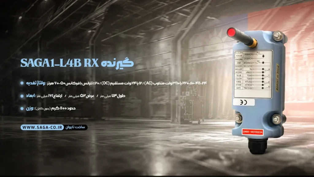 گیرنده ریموت جرثقیل L4B ساگا تایوان