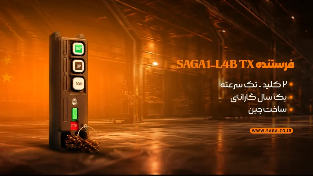 فرستنده TX ریموت کنترل صنعتی ساگا مدل L4B ساخت چین