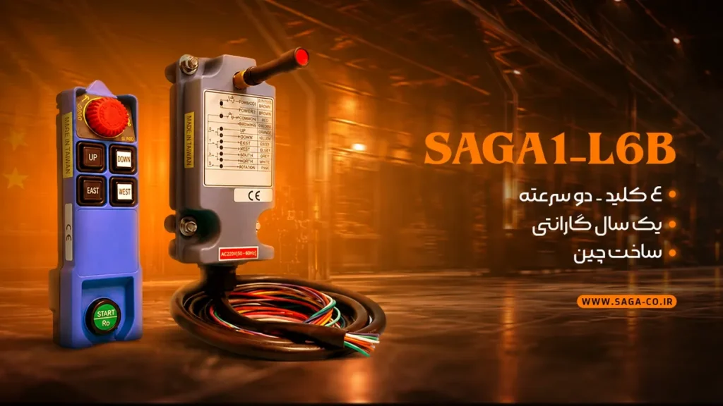 ست ریموت کنترل صنعتی ساگا مدل L6B ساخت چین