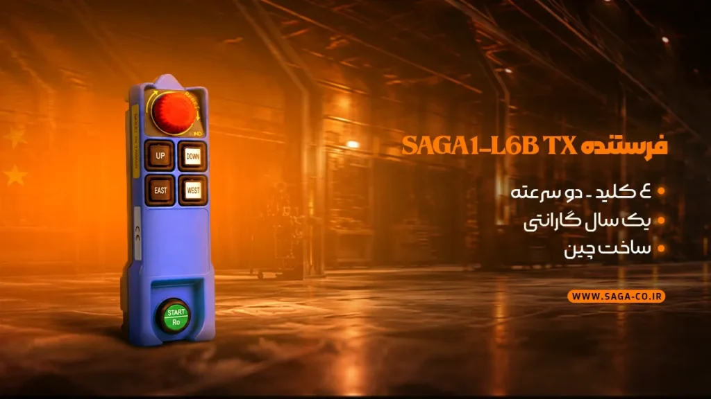 فرستنده TX ریموت کنترل صنعتی ساگا مدل L6B ساخت چین