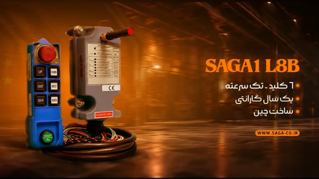 ست ریموت کنترل صنعتی ساگا مدل L8B ساخت چین