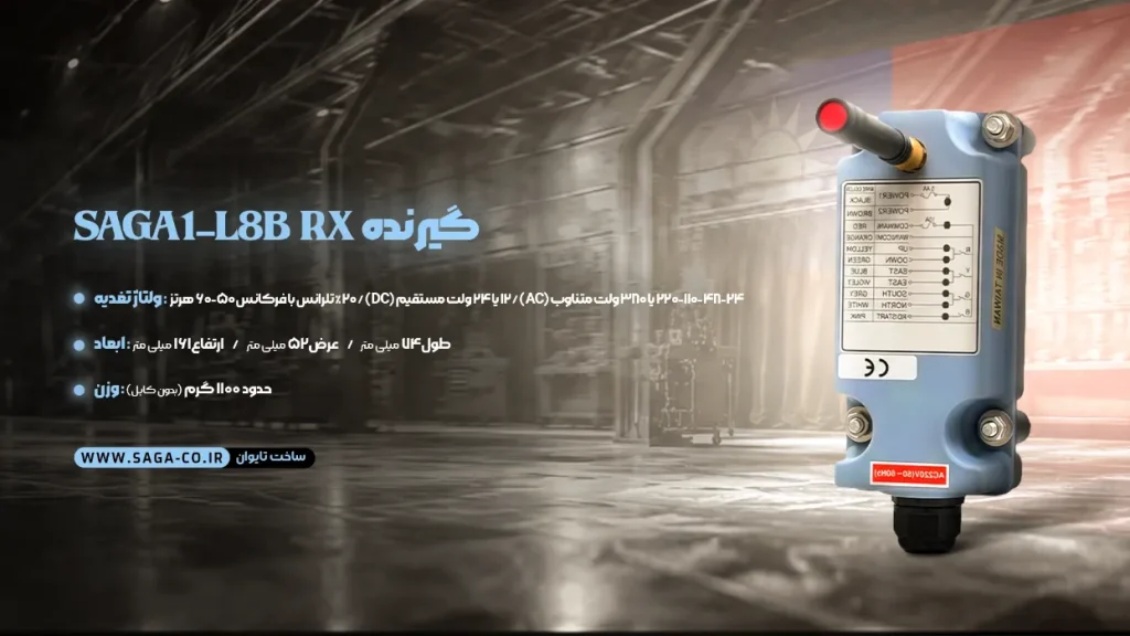 گیرنده ریموت جرثقیل L8B ساگا تایوان