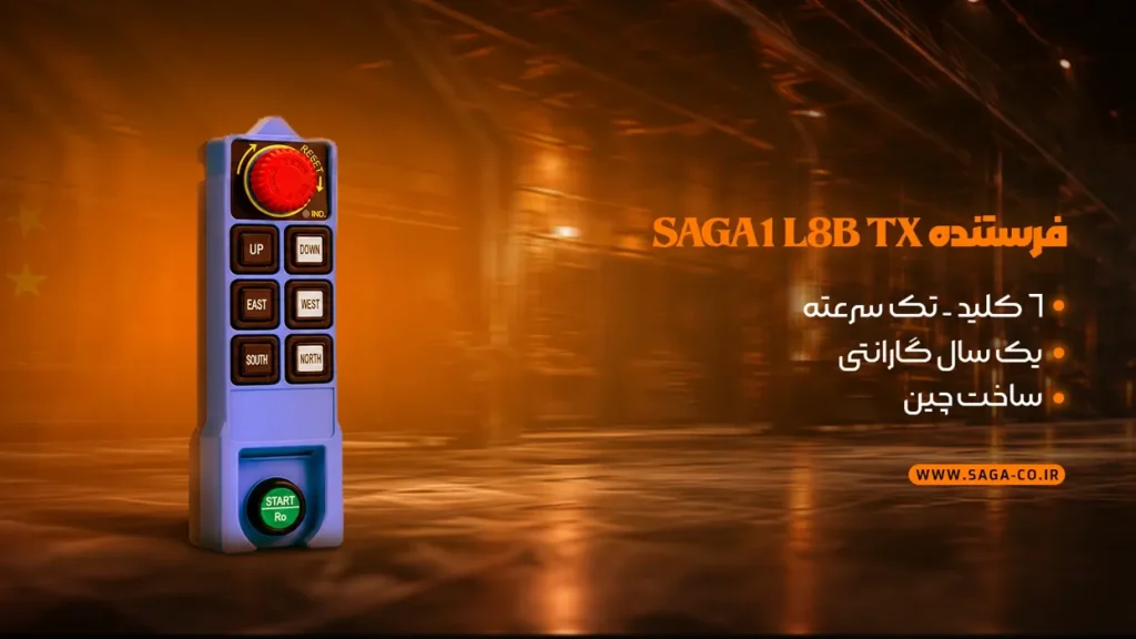 فرستنده TX ریموت کنترل صنعتی ساگا مدل L8B ساخت چین